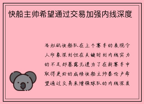 快船主帅希望通过交易加强内线深度