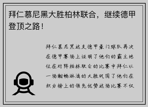 拜仁慕尼黑大胜柏林联合，继续德甲登顶之路！