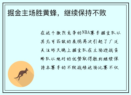 掘金主场胜黄蜂，继续保持不败