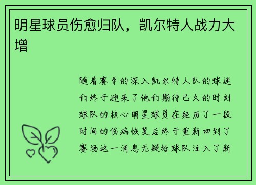 明星球员伤愈归队，凯尔特人战力大增