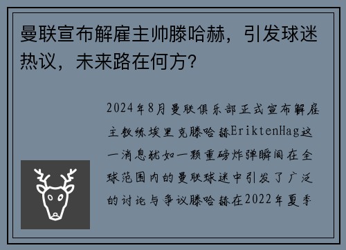 曼联宣布解雇主帅滕哈赫，引发球迷热议，未来路在何方？