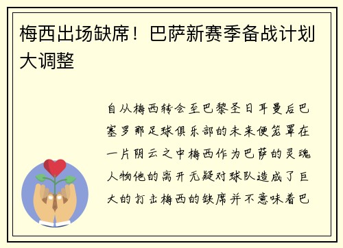 梅西出场缺席！巴萨新赛季备战计划大调整