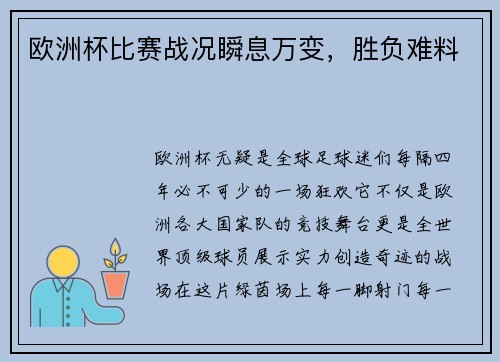 欧洲杯比赛战况瞬息万变，胜负难料