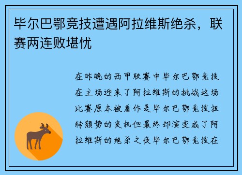 毕尔巴鄂竞技遭遇阿拉维斯绝杀，联赛两连败堪忧
