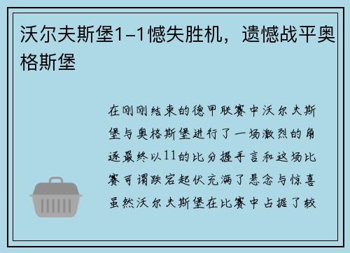 沃尔夫斯堡1-1憾失胜机，遗憾战平奥格斯堡