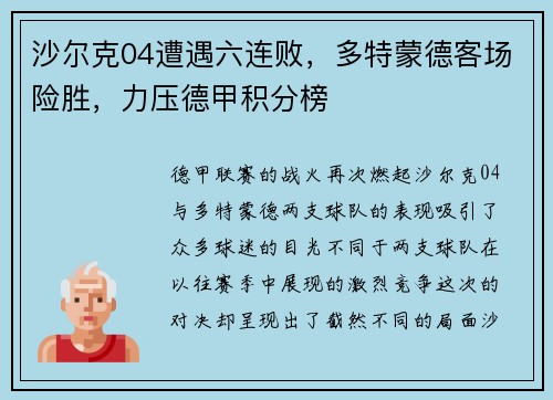 沙尔克04遭遇六连败，多特蒙德客场险胜，力压德甲积分榜