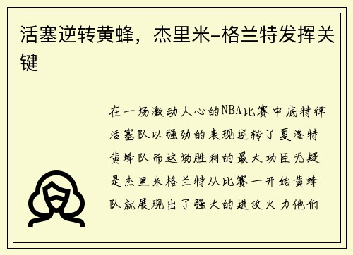 活塞逆转黄蜂，杰里米-格兰特发挥关键