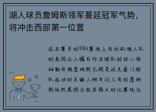 湖人球员詹姆斯领军蔓延冠军气势，将冲击西部第一位置