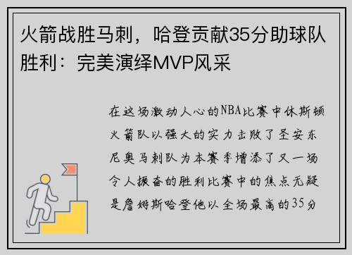 火箭战胜马刺，哈登贡献35分助球队胜利：完美演绎MVP风采