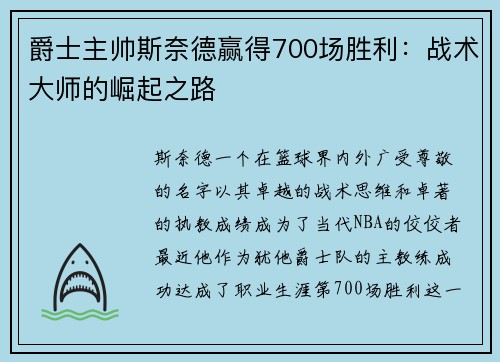 爵士主帅斯奈德赢得700场胜利：战术大师的崛起之路