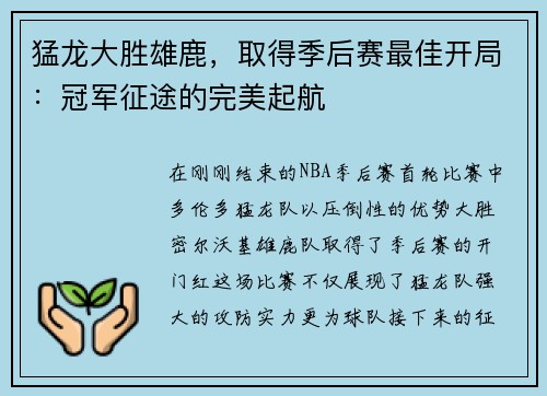 猛龙大胜雄鹿，取得季后赛最佳开局：冠军征途的完美起航