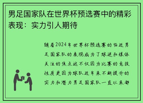 男足国家队在世界杯预选赛中的精彩表现：实力引人期待
