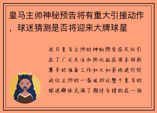 皇马主帅神秘预告将有重大引援动作，球迷猜测是否将迎来大牌球星