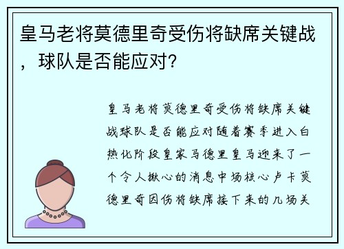 皇马老将莫德里奇受伤将缺席关键战，球队是否能应对？
