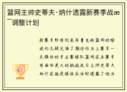 篮网主帅史蒂夫·纳什透露新赛季战术调整计划