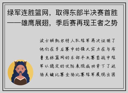 绿军连胜篮网，取得东部半决赛首胜——雄鹰展翅，季后赛再现王者之势