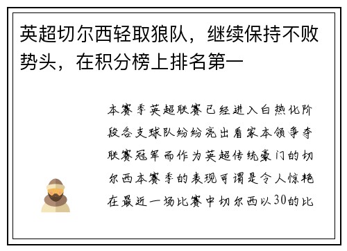 英超切尔西轻取狼队，继续保持不败势头，在积分榜上排名第一