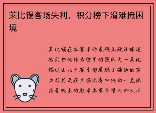 莱比锡客场失利，积分榜下滑难掩困境