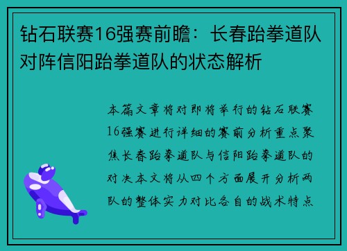 钻石联赛16强赛前瞻：长春跆拳道队对阵信阳跆拳道队的状态解析