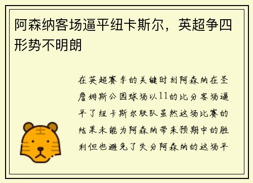 阿森纳客场逼平纽卡斯尔，英超争四形势不明朗