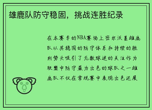 雄鹿队防守稳固，挑战连胜纪录