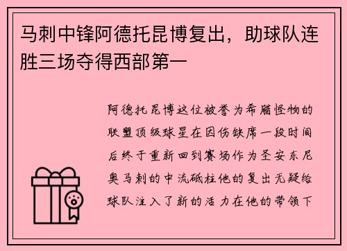 马刺中锋阿德托昆博复出，助球队连胜三场夺得西部第一