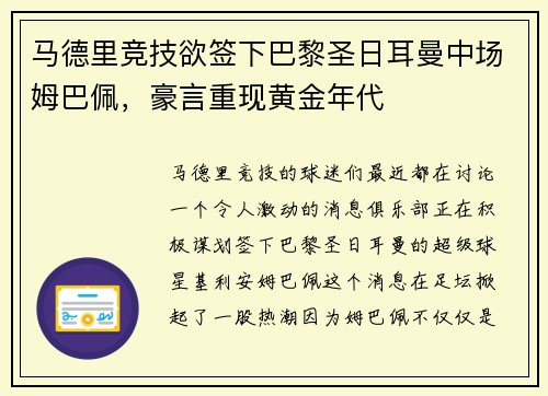马德里竞技欲签下巴黎圣日耳曼中场姆巴佩，豪言重现黄金年代