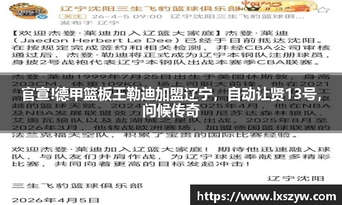 官宣!德甲篮板王勒迪加盟辽宁，自动让贤13号，问候传奇