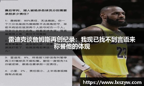 雷迪克谈詹姆斯再创纪录：我现已找不到言语来称誉他的体现