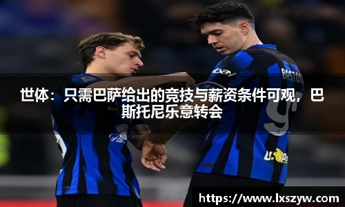 世体：只需巴萨给出的竞技与薪资条件可观，巴斯托尼乐意转会