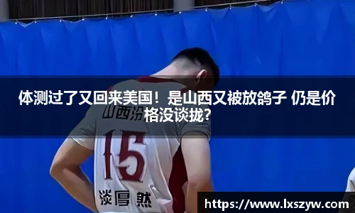 体测过了又回来美国！是山西又被放鸽子 仍是价格没谈拢？