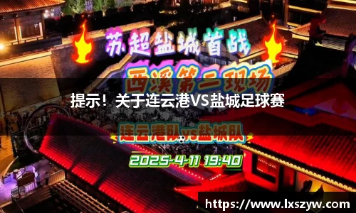 提示！关于连云港VS盐城足球赛