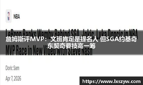詹姆斯评MVP：文班肯定是提名人 但SGA约基奇东契奇要技高一筹