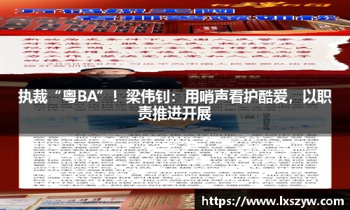 执裁“粤BA”！梁伟钊：用哨声看护酷爱，以职责推进开展