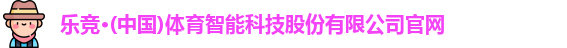乐竟体育
