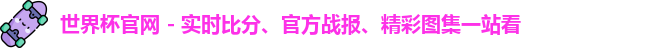 世界杯官网